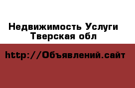 Недвижимость Услуги. Тверская обл.